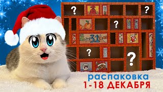 Открываем Адвент Календарь 1-18 День! Кот Малыш И Кошка Мурка Выбирают: Челленджи, Задания И Призы