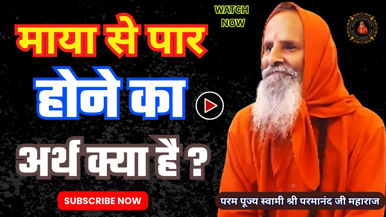 माया से पार होने का अर्थ क्या है ? | What does it mean to transcend Maya?