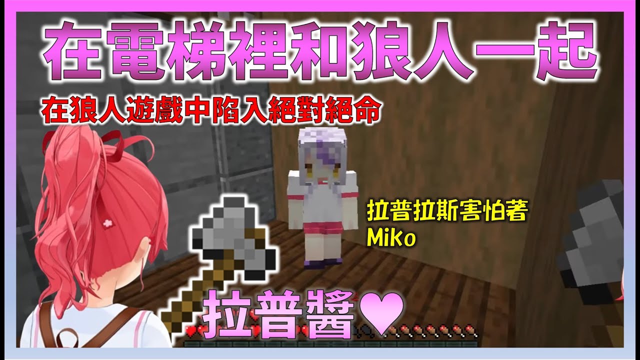 因為變成狼人後Miko的殺戮，拉普拉斯被困在電梯裡，完全無計可施，變得非常可憐【Hololive中文】【日本語字幕付き】【さくらみこ/ホロライブ切り抜き 】