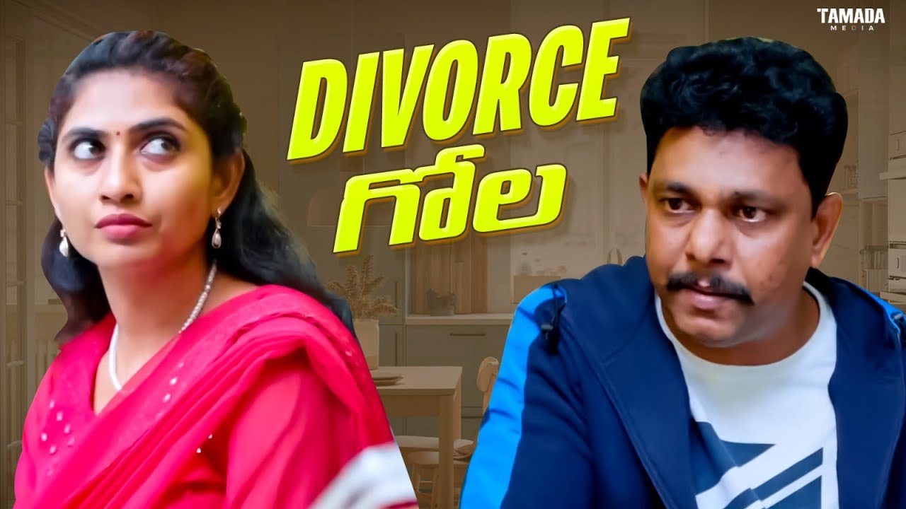 Divorce గోల ! || Adhurs Mama || #adhursmaama #comedy #entertainment #telugu #divorce #funny