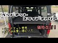 【ハイエース】爆売れ！高強度ベッドキット価格改訂！アレがお買い得に…！