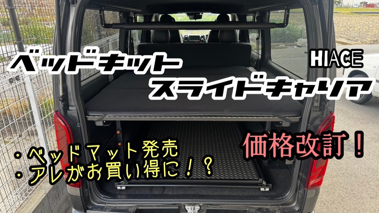 ハイエース】爆売れ！高強度ベッドキット価格改訂！アレがお買い得に