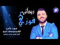 فوزي ريحاني ايناناكم سهرا خاص Official Video Clip Fawzi Rihani 