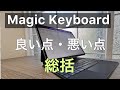 MagicKeyboard  25日利用後の総括　【Part.3/4】