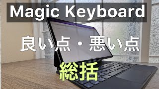 MagicKeyboard  25日利用後の総括　【Part.3/4】