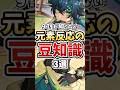 【原神】9割が知らない！？知ってたら原神通な元素反応の豆知識3選 #genshinimpact #キィニチ #エスコフィエ