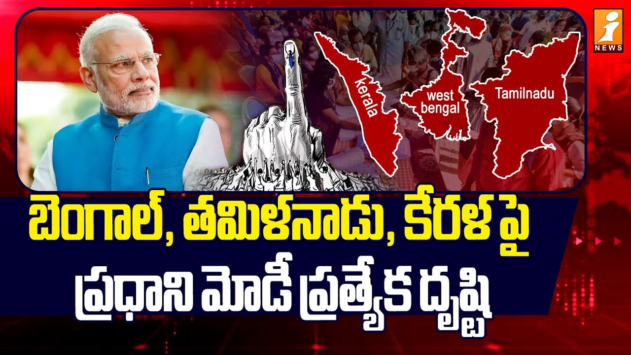 బెంగాల్, తమిళనాడు, కేరళ పై ప్రత్యేక దృష్టి | PM Modi Special Focus on Bengal, Tamil Nadu, and Kerala
