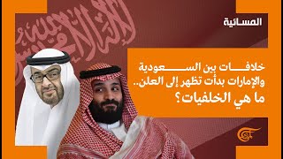 المسائية | الإمارات والسعودية.. صراع المصالح والنفوذ | 2021-07-05