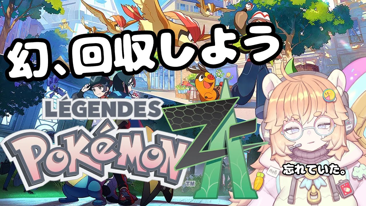 【Pokémon LEGENDS Z-A】　ネタバレ注意！幻、回収しよう！！！！！！初見さん大歓迎！【新人Vtuber/バ美肉】