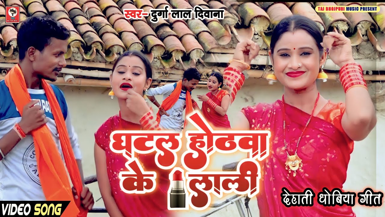 #Bhojpuri_घटल होठवा के लाली _Durgalal Deewana _GHATAL OTHAWA ke LALI _Dhobi song bhojpuri 2022