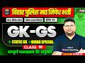 Bihar Madhya Nishedh GK GS Class | Bihar Police GK GS Practice Set 2026 | GK GS Vivek Sir #10