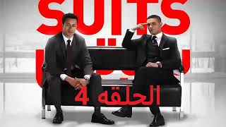 y2mate com   مسلسل سوتس بالعربي الحلقه 26  شاشة كاملة HD  بطولة اسر ياسين  ESP 01 480p