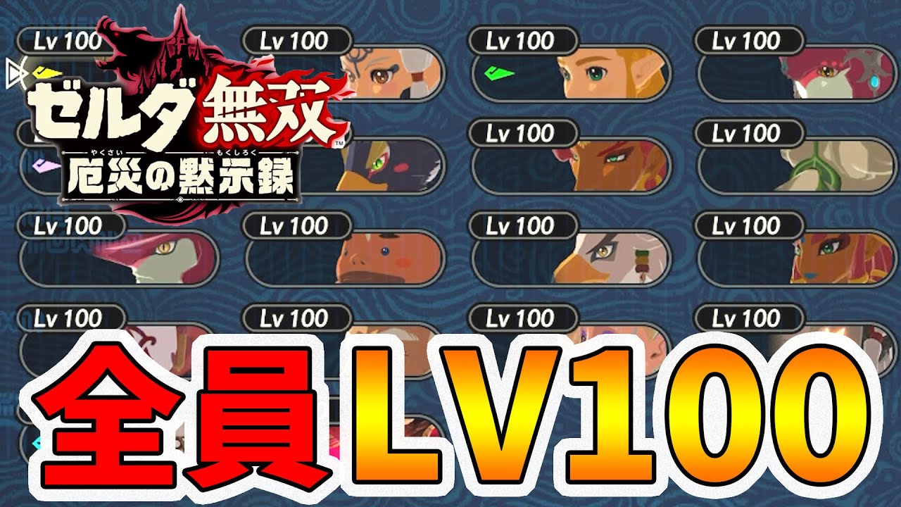 ゼルダ無双 厄災の黙示録 全キャラレベル100達成 Lvの上げ方や稼ぎ場所を紹介します Naotin Youtube