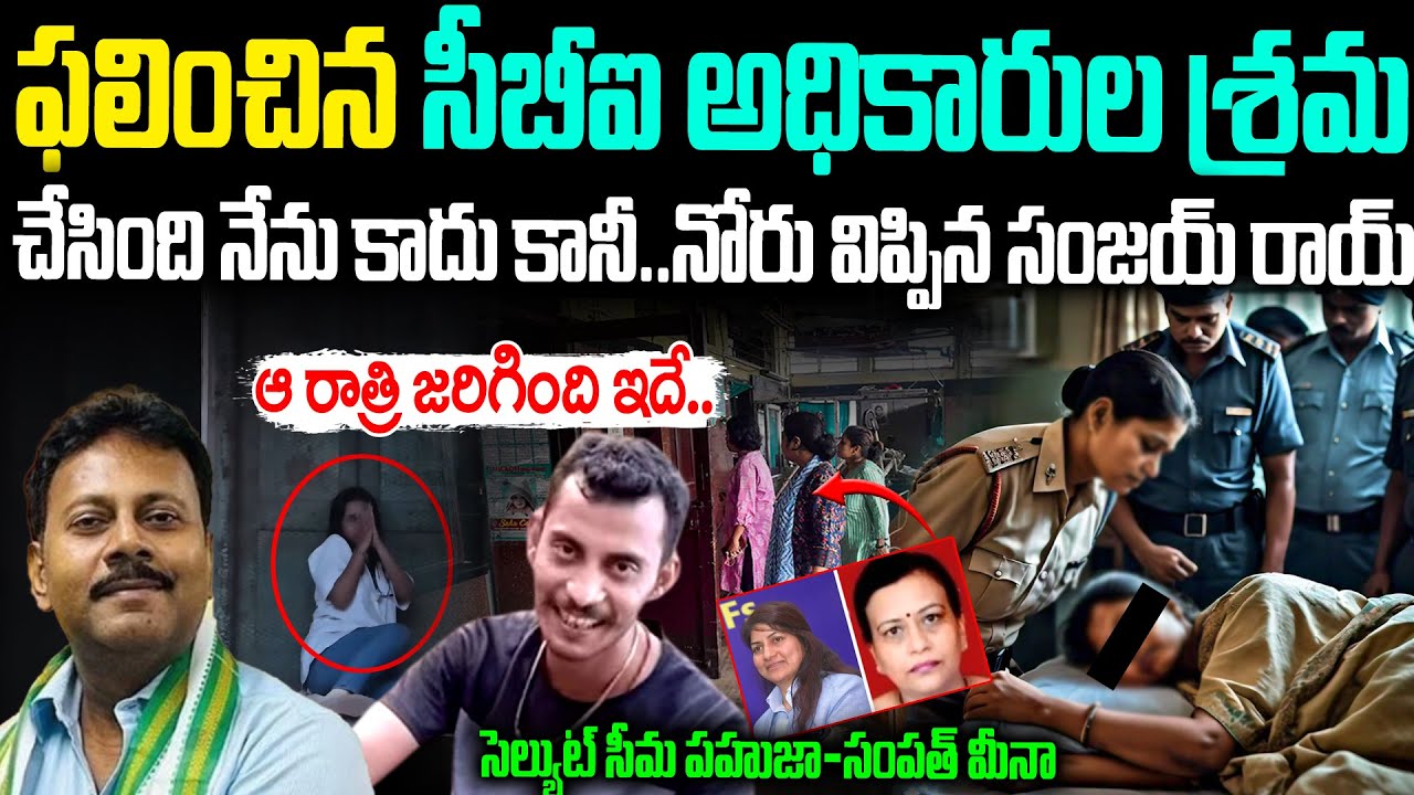 Kolkata doctor case telugu | నిజాలు మొత్తం బయటపెట్టిన సంజయ్..చేసింది ...