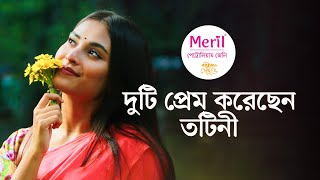 প্রেমে পড়েছেন তটিনী । মেরিল ক্যাফে লাইভ