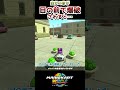 自分の車が目の前で爆破されると… #マリオカートワールド #mariokartworld