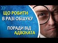 Обшук. Поради адвоката: що робити в разі обшуку