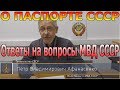 О паспорте СССР. Ответы на вопросы МВД СССР (П.В. Афанасенко) - 20.11.2018