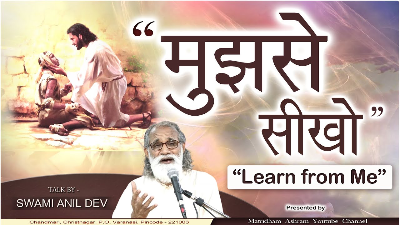 Talk By Fr. Anil Dev II मुझसे सीखो II Matridham Ashram II 15-07-2024