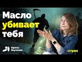 Потребление масла радикально увеличивает риски смерти