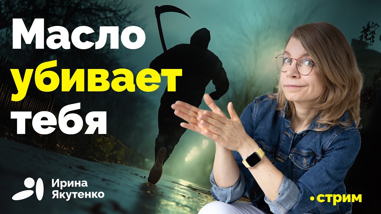 Потребление масла радикально увеличивает риски смерти — Transcript