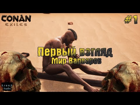 Video: Recenzia Conan Exiles - Un Joc De Supraviețuire Sculptat Frumos