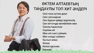 ӨКТЕМ АЛТАЕВТЫҢ ТАҢДАУЛЫ ТОП ХИТ ӘНДЕРІ