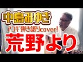 中島みゆき / 荒野より 弾き語りカバー! 日曜劇場『南極大陸』主題歌!