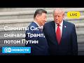 Трамп и Путин в Пекине: что задумали? 🇨🇳