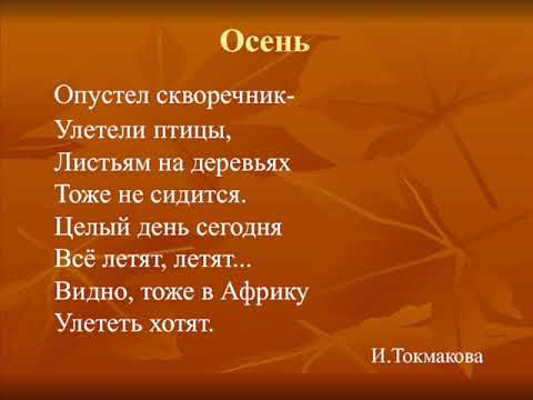 Осень ("Опустел скворечник"), Токмакова И.