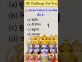 रामायण में श्रीराम के परम मित्र कौन थे? | Ramayan GK | General Knowledge in Hindi
