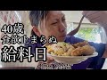 40歳、食欲止まらぬ給料日