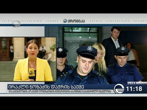 თამთა ჯანჯღავა ირაკლი ნოზაძის მოკვლა  არ მინდოდა