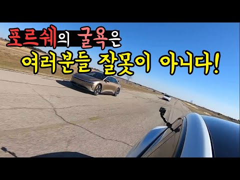 포르쉐의 굴욕은 여러분들 잘못이 아니다!