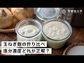 玉ねぎ麹の作り方｜塩分濃度5％と10％はどう違う？ヨーグルトメーカーで作り比べ実験