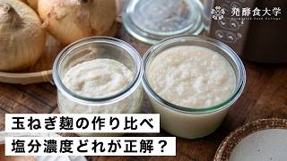 玉ねぎ麹の作り方｜塩分濃度5％と10％はどう違う？ヨーグルトメーカーで作り比べ実験