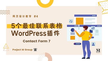 【网页设计教学 #4】- 5个最佳联系表单WordPress 插件 | Contact form 7