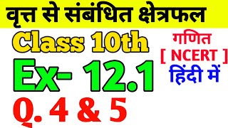 Class- 10th Ex- 12.1, Q.4 & 5 | Maths वृत्त से संबंधित क्षेत्रफल (Circle Area) NCERT 12.1, Q. 4 & 5