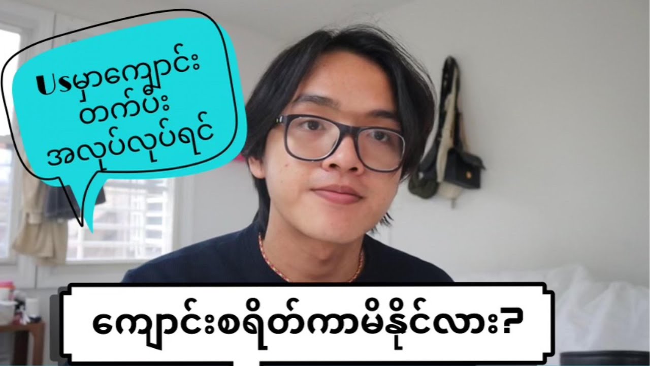 အမေရီကားမှာ ကျောင်းတက်ပီး အလုပ်လုပ်ရင် ကျောင်းစရိတ်ကာမိနိုင်လား? #အမေရိကန် #စရိတ်