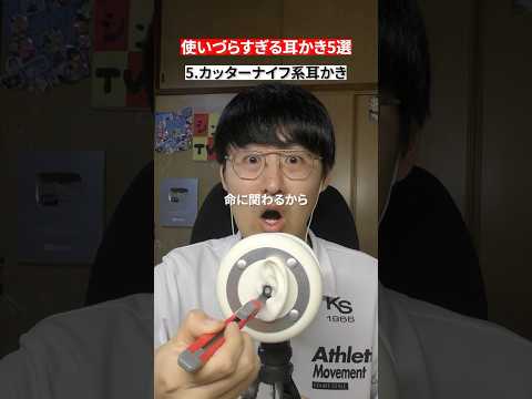 【ASMR】使いづらすぎる耳かき5選#shorts