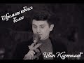 Иван Картышев - Аромат твоих волос (Single)