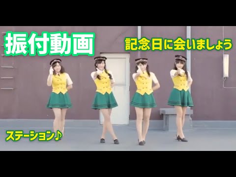 【振付動画】うちで踊ろう♪　「記念日に会いましょう」PVフルバージョン　10月14日鉄道の日ソング