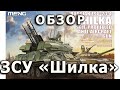 Обзор "Шилка" - советская ЗСУ, модель Meng 1:35, Shilka soviet SPAAG tank review Meng model  1/35