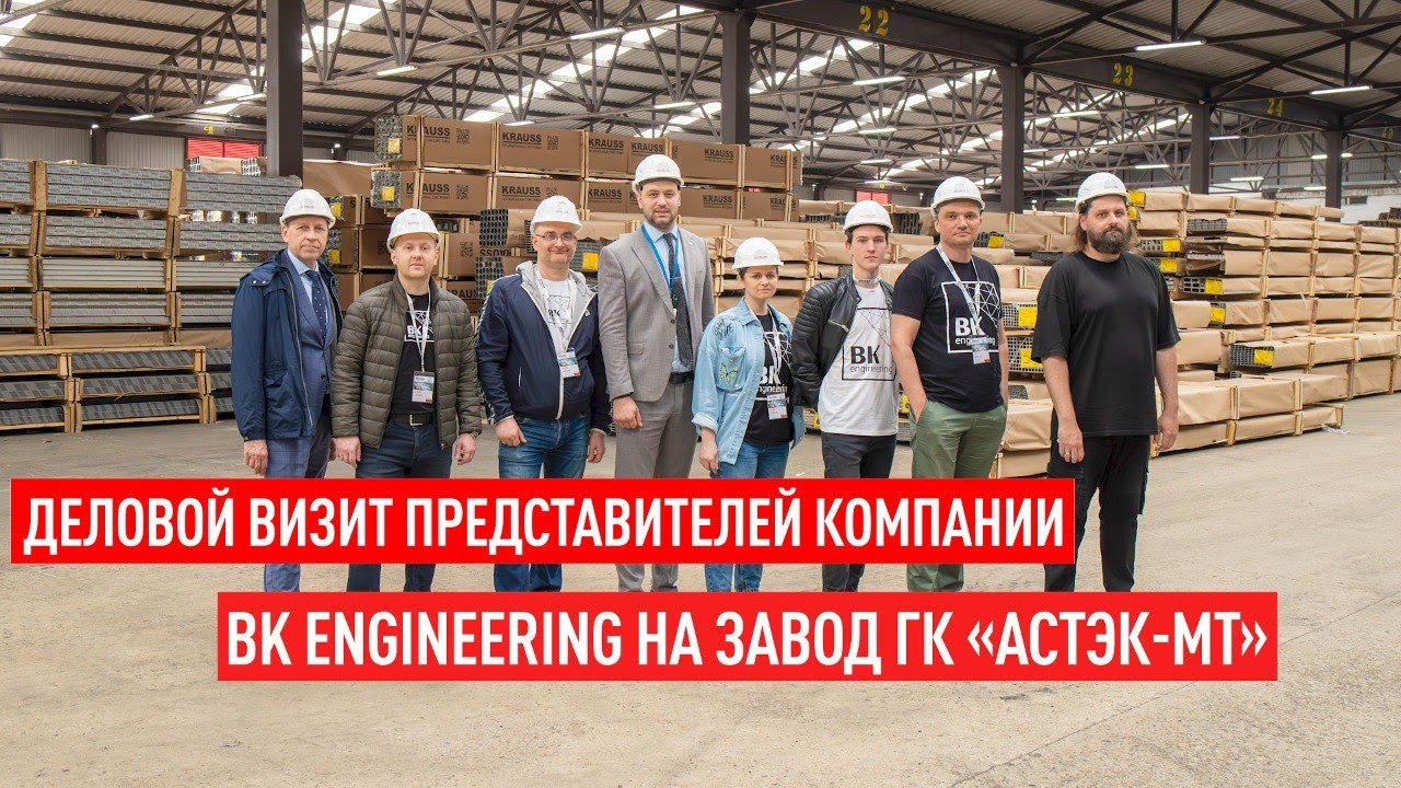 Деловой визит представителей компании BK Engineering на завод ГК «Астэк ...
