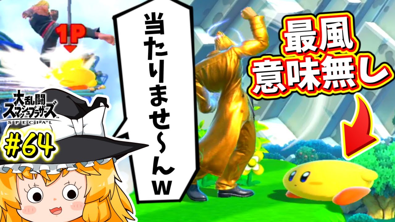 【スマブラSP】裏金タヌキに負けてもしゃがみだけでなんとかする魔理沙カービィ【カービィゆっくり実況Part.64】