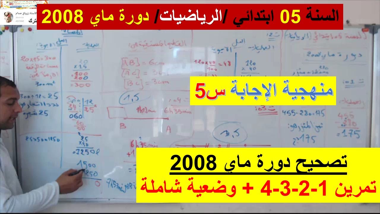 السنة 05 ابتدائي الرياضيات تصحيح  موضوع شامل 4 تمارين و وضعية دورة ماي 2008