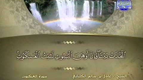 سورة العنكبوت الشيخ عادل الكلباني