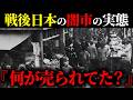 焼け跡と闇市 引き揚げ 日本の歴史 戦後日本の闇市で大人気！バカ売れした「残飯シチュー」やSMプレイの