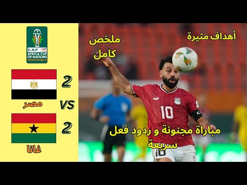 مباراة نارية مصرضد غانا 2 2 أهداف مثيرة و أداء قوي ملخص كامل من البداية لنهاية