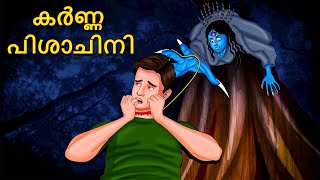 കർണ്ണ പിശാചിനി | Malayalam Stories | Bedtime Stories | Horror Stories in Malayalam